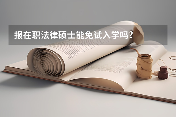 报在职法律硕士能免试入学吗?