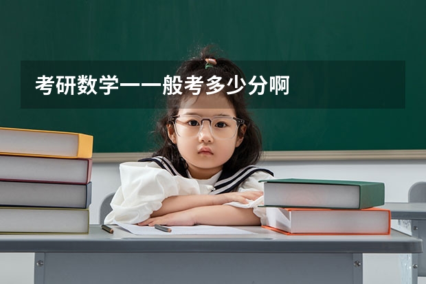 考研数学一一般考多少分啊