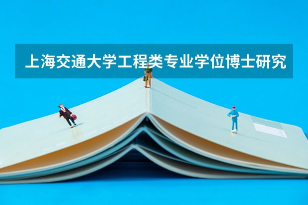 上海交通大学工程类专业学位博士研究生招生简章 上海交通大学2024年智能制造与服务管理研究院（中美物流研究院）MEM非全日制工程管理硕士招生简章