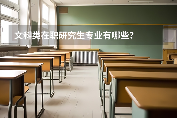文科类在职研究生专业有哪些？