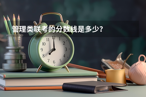 管理类联考的分数线是多少？