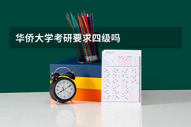 华侨大学考研要求四级吗
