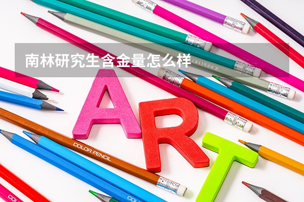 南林研究生含金量怎么样