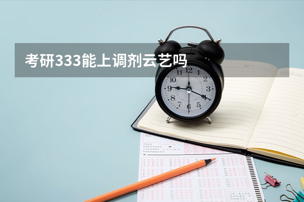 考研333能上调剂云艺吗