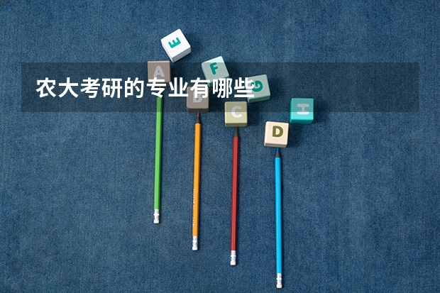 农大考研的专业有哪些