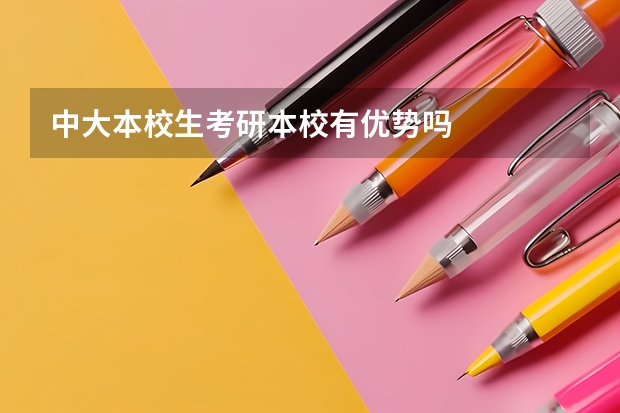 中大本校生考研本校有优势吗