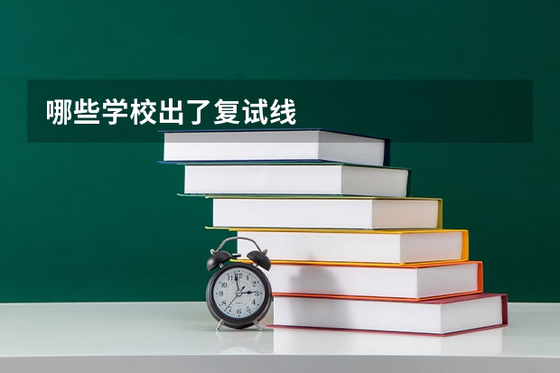 哪些学校出了复试线