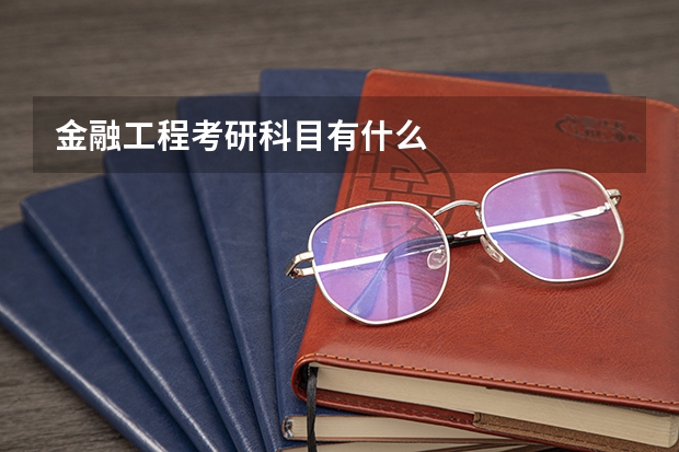 金融工程考研科目有什么