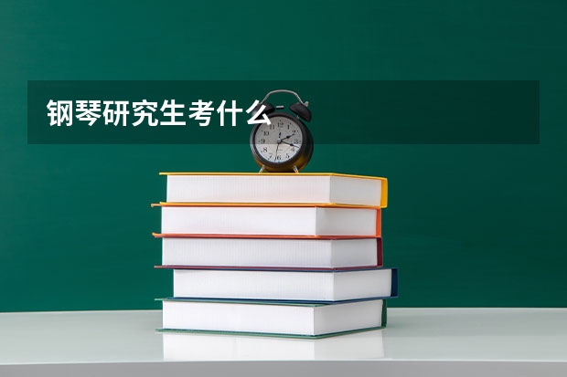 钢琴研究生考什么