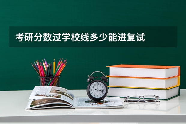 考研分数过学校线多少能进复试
