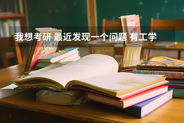 我想考研 最近发现一个问题 有工学硕士和全日制工程硕士两种 哪个好 有什么区别 我想知道明确的答案!