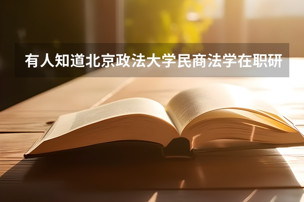 有人知道北京政法大学民商法学在职研究生怎么报名吗?