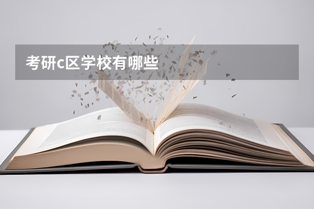 考研c区学校有哪些
