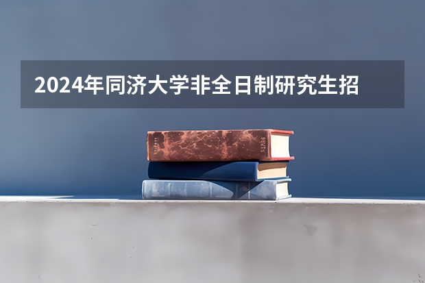 2024年同济大学非全日制研究生招生专业目录一览表 【MEM高校简章】2024入学同济大学工程管理硕士MEM招生简章