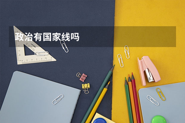 政治有国家线吗