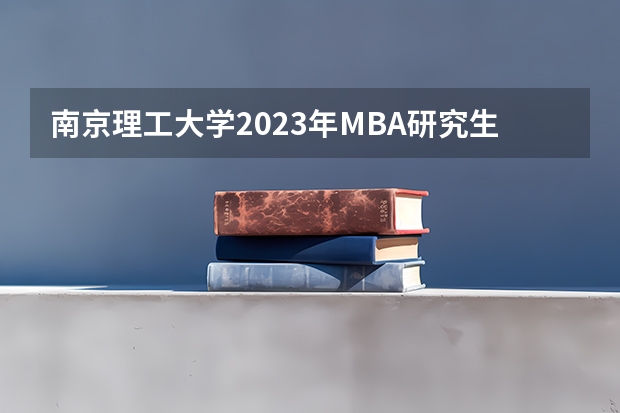 南京理工大学2023年MBA研究生的学费多少