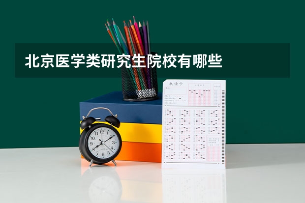 北京医学类研究生院校有哪些