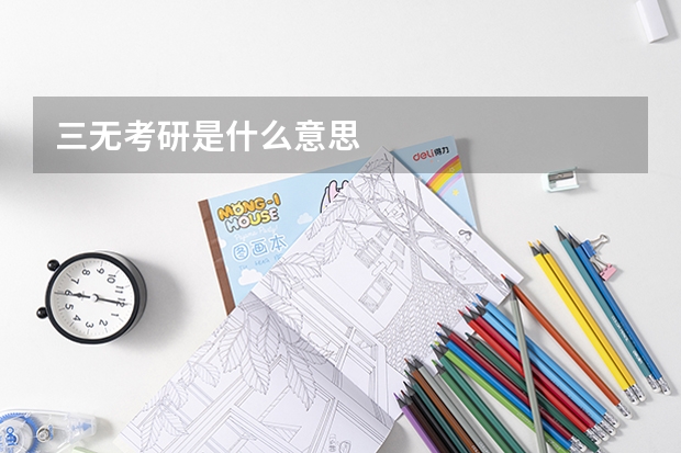 三无考研是什么意思