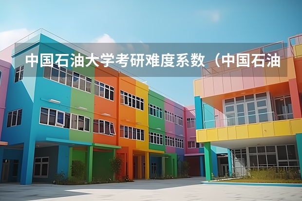 中国石油大学考研难度系数（中国石油大学考研复试线）