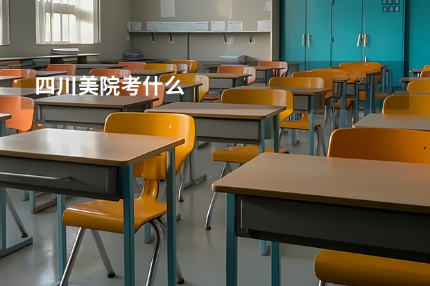 四川美院考什么