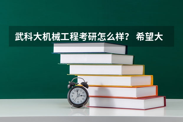 武科大机械工程考研怎么样？ 希望大神能详细解释下。。