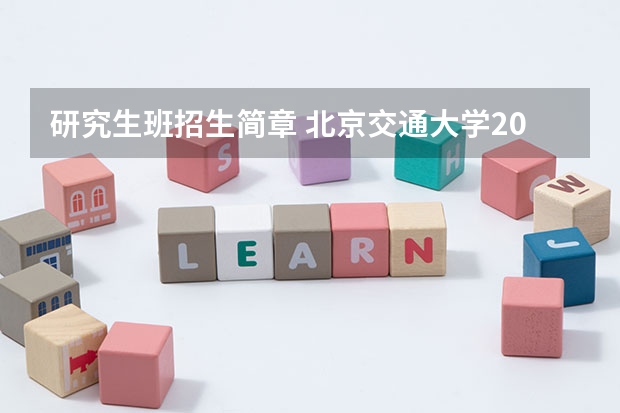 研究生班招生简章 北京交通大学2024年硕士研究生招生简章