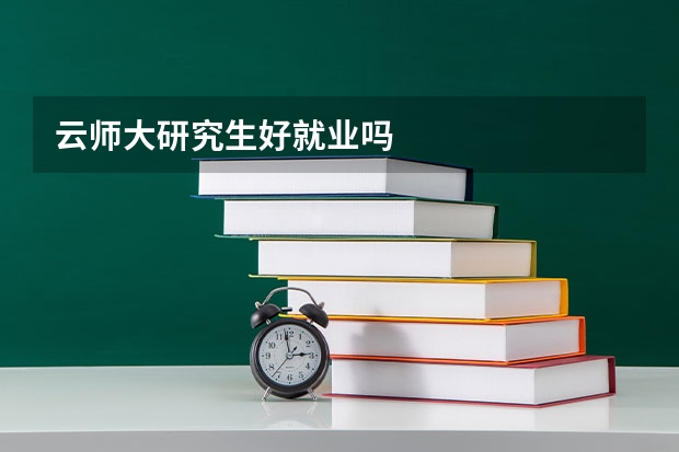 云师大研究生好就业吗