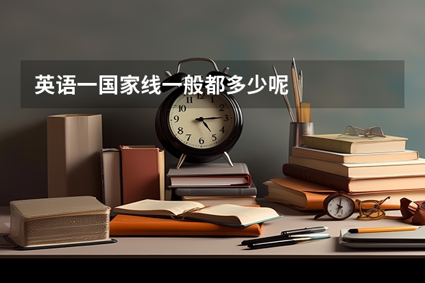 英语一国家线一般都多少呢