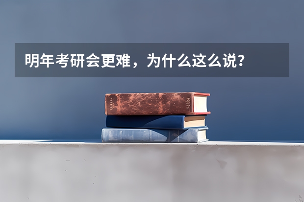 明年考研会更难，为什么这么说？