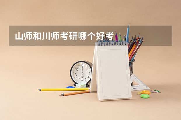 山师和川师考研哪个好考