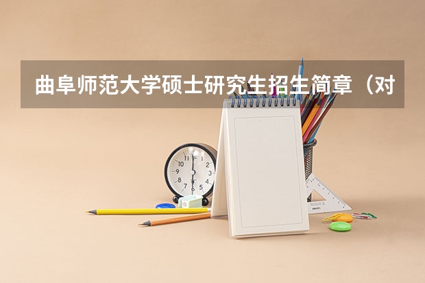 曲阜师范大学硕士研究生招生简章（对外经济贸易大学工商管理（MBA）中文硕士研究生招生简章）