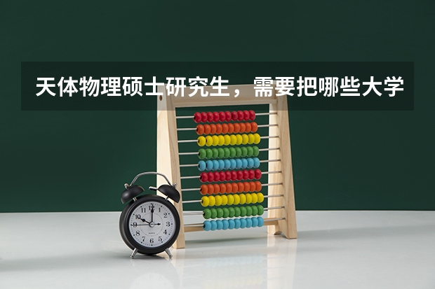 天体物理硕士研究生，需要把哪些大学科目学