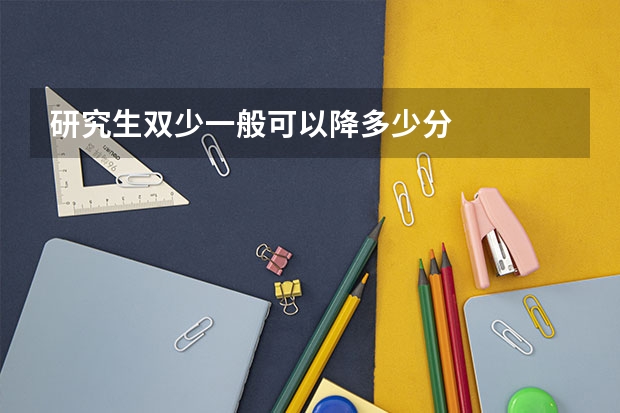 研究生双少一般可以降多少分