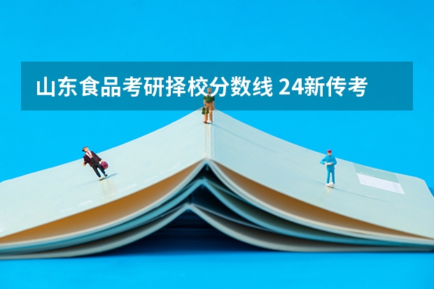 山东食品考研择校分数线 24新传考研择校|西北大学历年真题/分数线/招生简章/报录比/参考书目