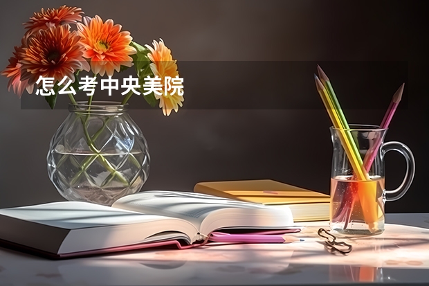 怎么考中央美院