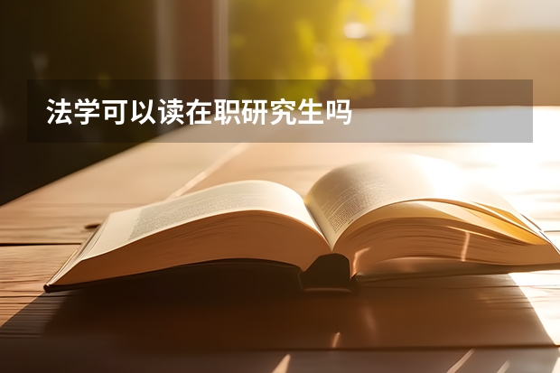 法学可以读在职研究生吗