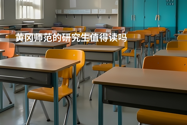 黄冈师范的研究生值得读吗