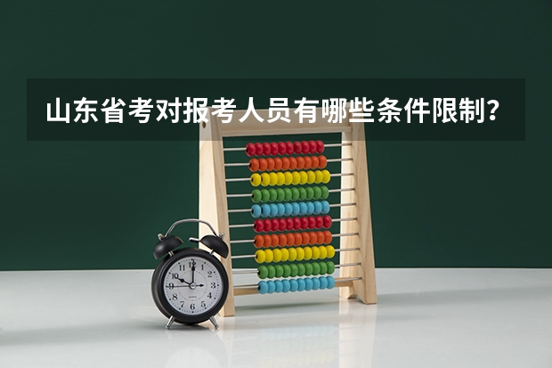 山东省考对报考人员有哪些条件限制？