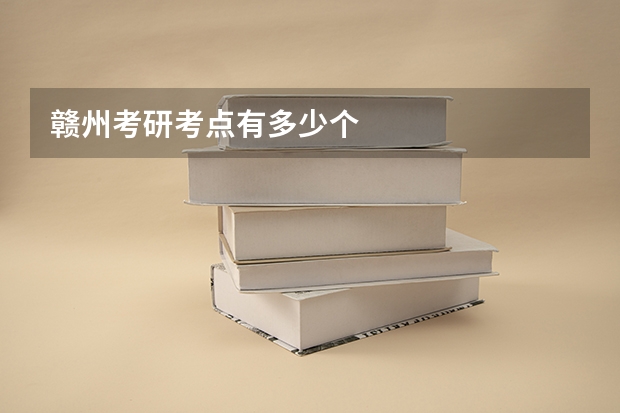 赣州考研考点有多少个