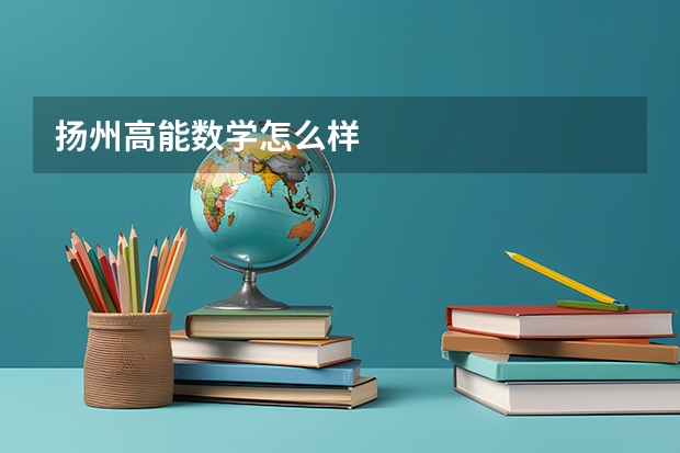 扬州高能数学怎么样