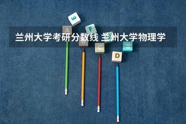 兰州大学考研分数线 兰州大学物理学考研分数线