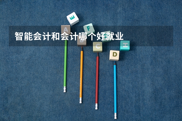 智能会计和会计哪个好就业