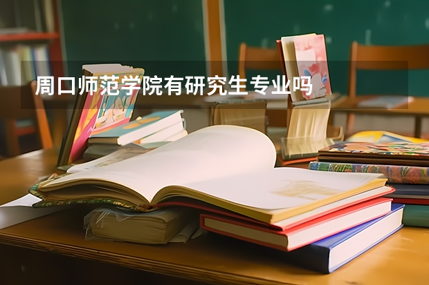 周口师范学院有研究生专业吗