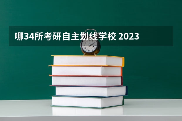 哪34所考研自主划线学校 2023考研34所分数线