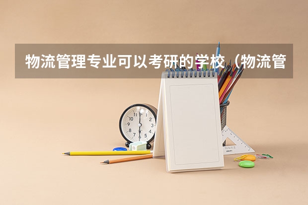 物流管理专业可以考研的学校（物流管理专业考研问题）