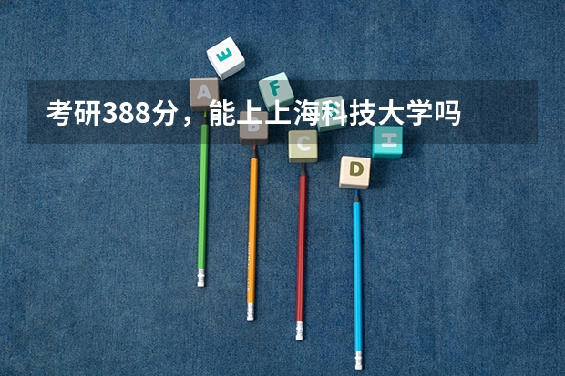 考研388分，能上上海科技大学吗