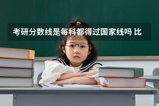 考研分数线是每科都得过国家线吗 比如工科线34 ，4门都得过34分