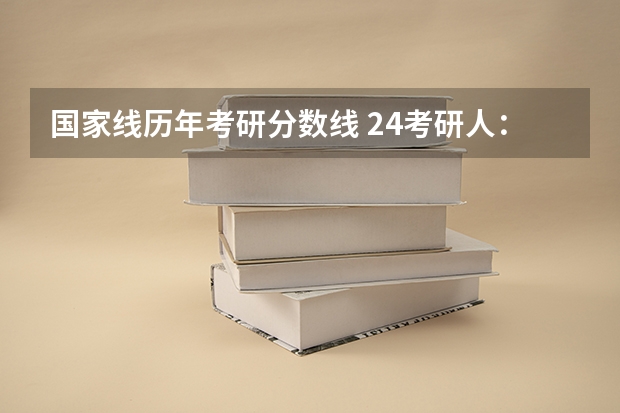 国家线历年考研分数线 24考研人：近5年考研复试国家线汇总！