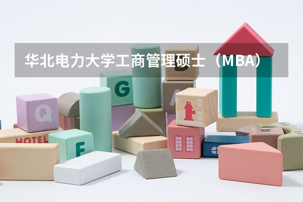 华北电力大学工商管理硕士（MBA）2023年招生简章 24级｜上海交通大学（智慧能源）MEM介绍及备考攻略