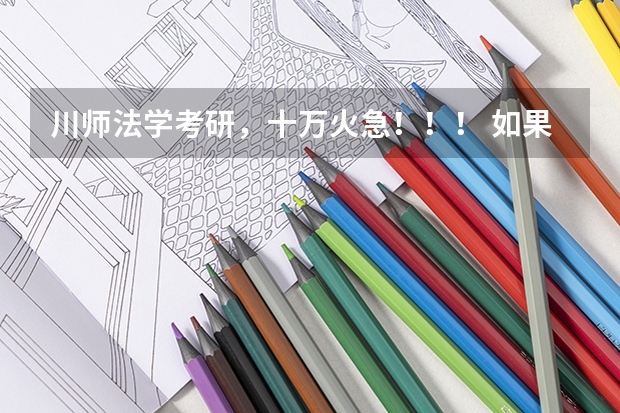 川师法学考研，十万火急！！！ 如果考研，是考重师的好，还是川师比较好？